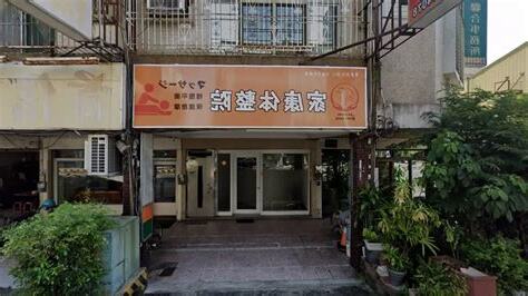 福星接骨所 相片